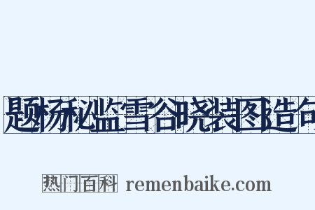 题杨秘监雪谷晓装图造句是什么意思的图片